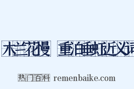 木兰花慢·重泊垂虹近义词是什么意思的图片